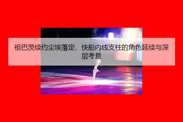 zu-ba-ci-xu-yue-chen-ai-luo-ding-kuai-chuan-nei-xian-zhi-zhu-de-jue-se-yan-xu-yu-shen-ceng-kao-liang-2-860.jpg