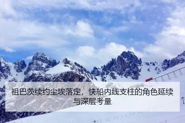 祖巴茨续约尘埃落定，快船内线支柱的角色延续与深层考量